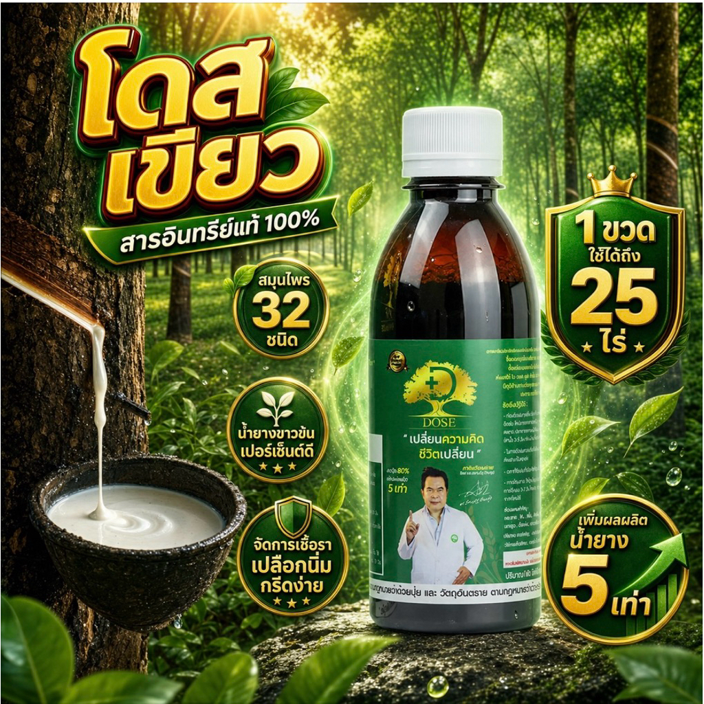 Dose ✅แก้หน้ายางตาย เพิ่มผลผลิต ลดเชื้อรา เปลือกนิ่มสมบูรณ์ยั่งยืน
