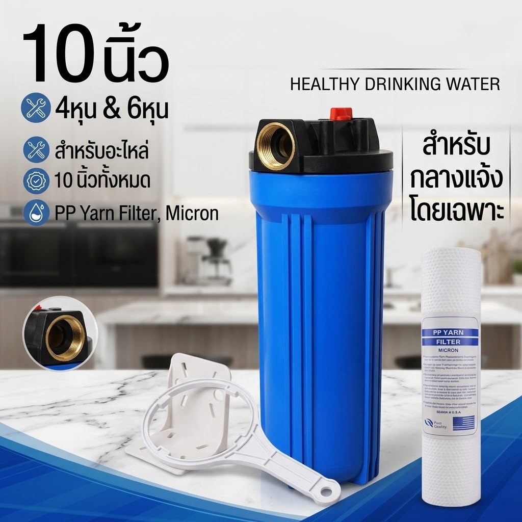 กระบอกกรองน้ำ 10 นิ้ว เครื่องกรองน้ำ กรองน้ำประปา เกลียวทองเหลือง 4หุน 6หุน Housing 10 นิ้ว