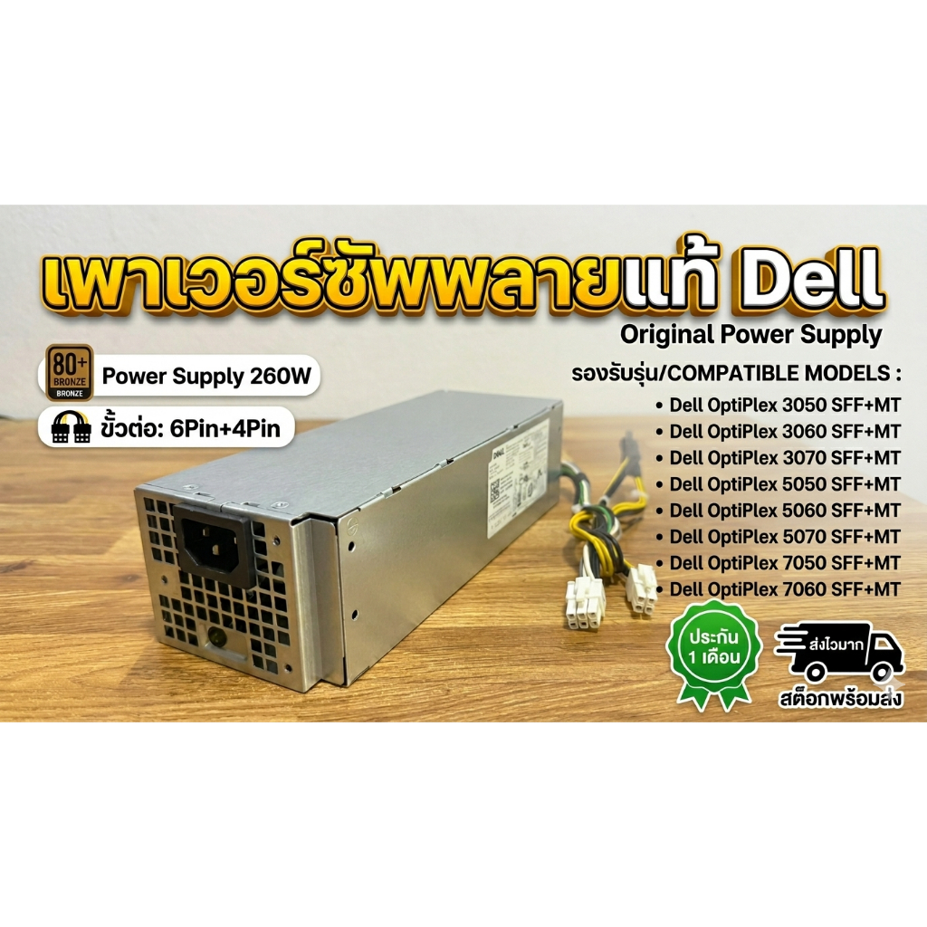 Power Supply Dell OptiPlex 3050 3060 3070 5050 5060 5070 7050 7060 7070 SFF+MT 6Pin + 4Pin สินค้ามือ