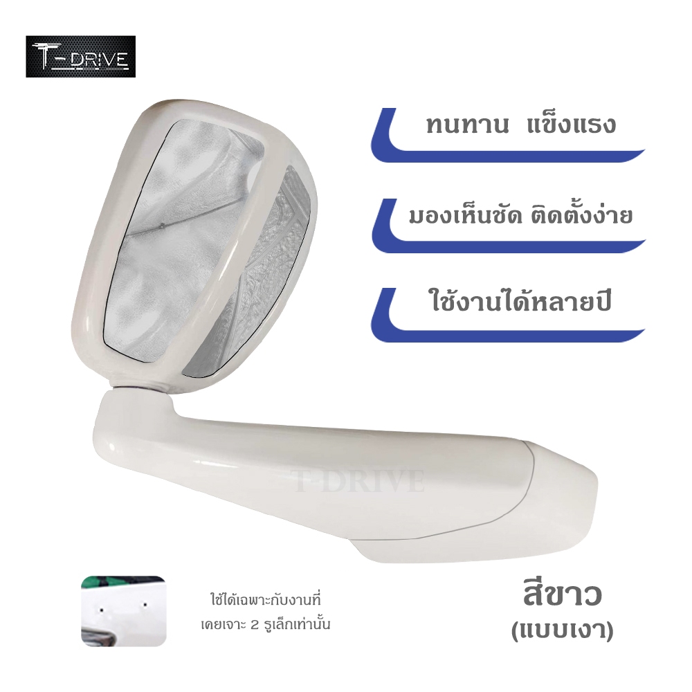 T-Drive กระจกมองมุมหน้ารถยนต์ Vigo Fortuner Dmax วีโก้ ฟอร์จูนเนอร์ ดีแมค ไทรทัน ปาเจโรฯ สีขาว ขาวเงา รถทั่วไป แบบเจาะ