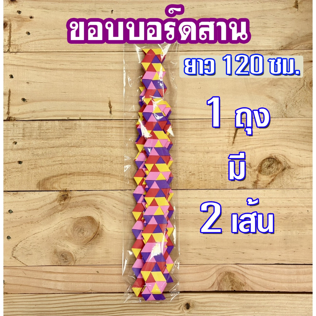 (1 ถุงมี 2 เส้น) ขอบบอร์ด ขอบบอร์ดสาน คละแบบ ความยาว 1.2 เมตร 2 เส้น