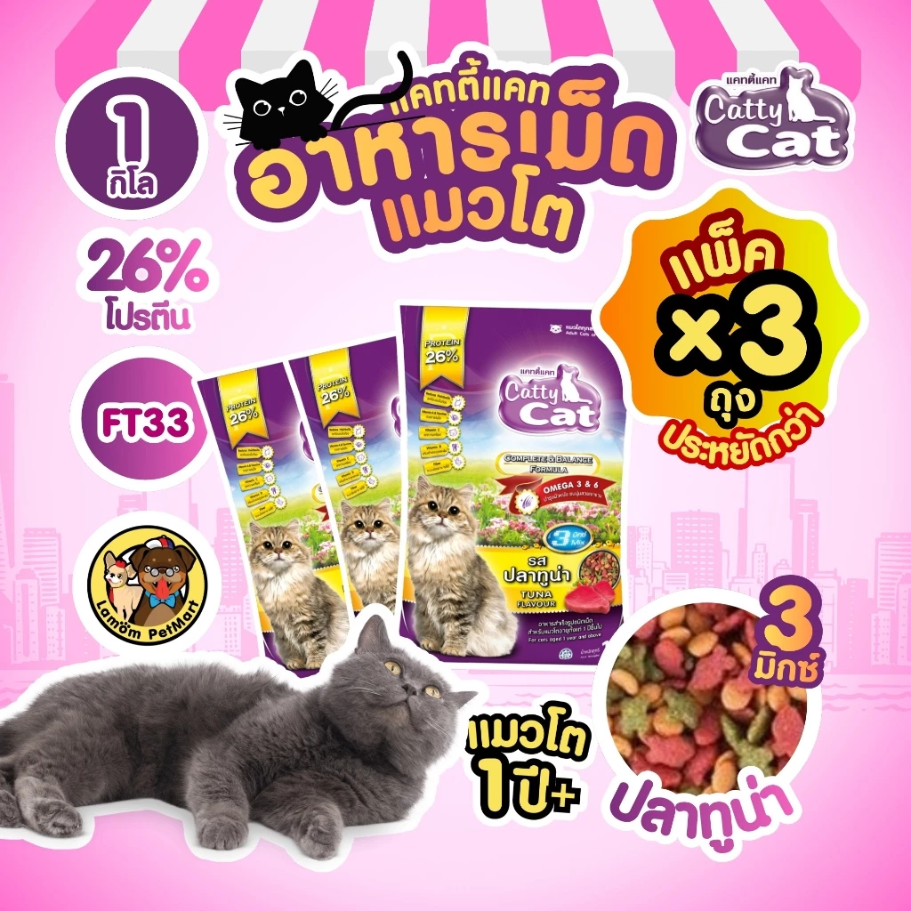 ( แพ็ค X 3 KG. ) Catty Cat 3 MIX อาหารเม็ด รสปลาทูน่า 1 KG. FT33 โปรตัร 26% ลดก้อนขน สารอาหารครบ