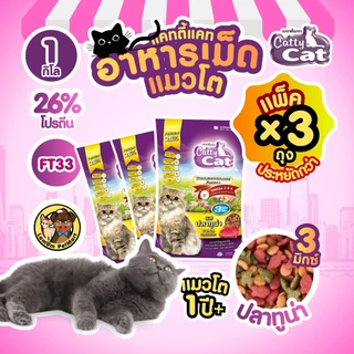 ( แพ็ค X 3 KG. ) Catty Cat 3 MIX อาหารเม็ด รสปลาทูน่า 1 KG. FT33 โปรตัร 26% ลดก้อนขน สารอาหารครบ
