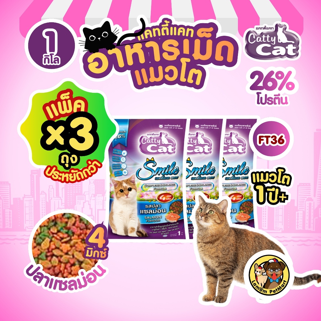 ( แพ็ค X 3 KG. ) Catty Cat 4 MIX อาหารเม็ด รสปลาแซลม่อน 1 KG. FT36 โปรตัร 26%   มีโอเมก้า 3,6 ขนสวย