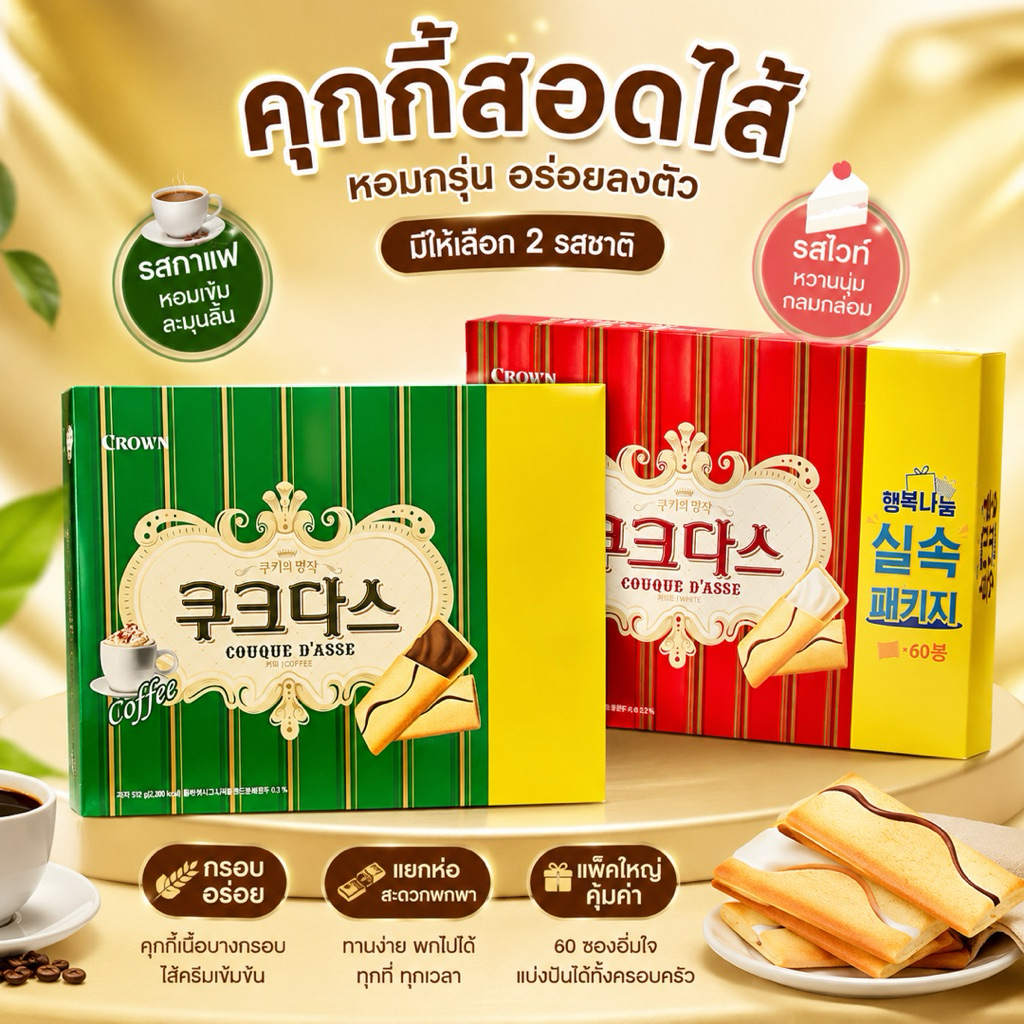 Crown คุกกี้คุกดัสเกาหลี 60 ชิ้น รสชาติอร่อย สำหรับทุกโอกาส (คฤหาสน์)