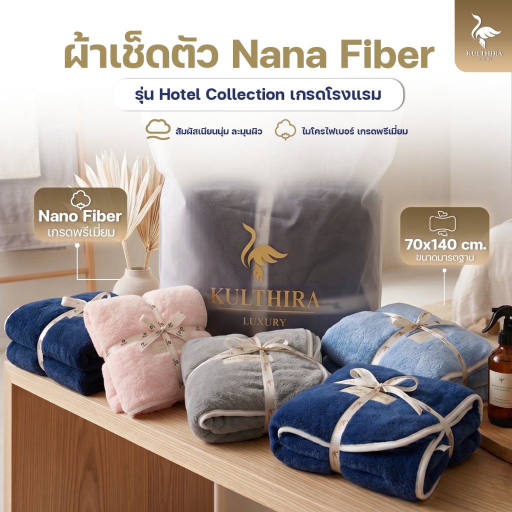 KULTHIRA รุ่น ผ้าเช็ดตัว Hotel Collection เกดโรงแรม เนื้อผ้านาโน ซับน้ำดีมาก ไม่เป็นขุย นุ่มไม่ระคายเคืองผิว 70*140