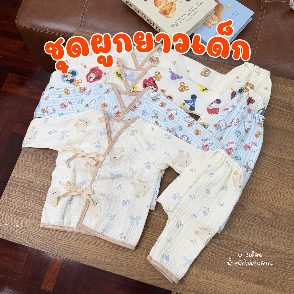 B06ชุดผูกเสื้อแขนยาวกางเกงขายาว0-3เดือน
