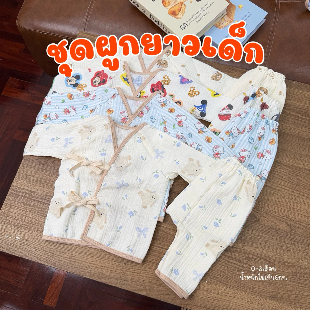 B06ชุดผูกเสื้อแขนยาวกางเกงขายาว0-3เดือน