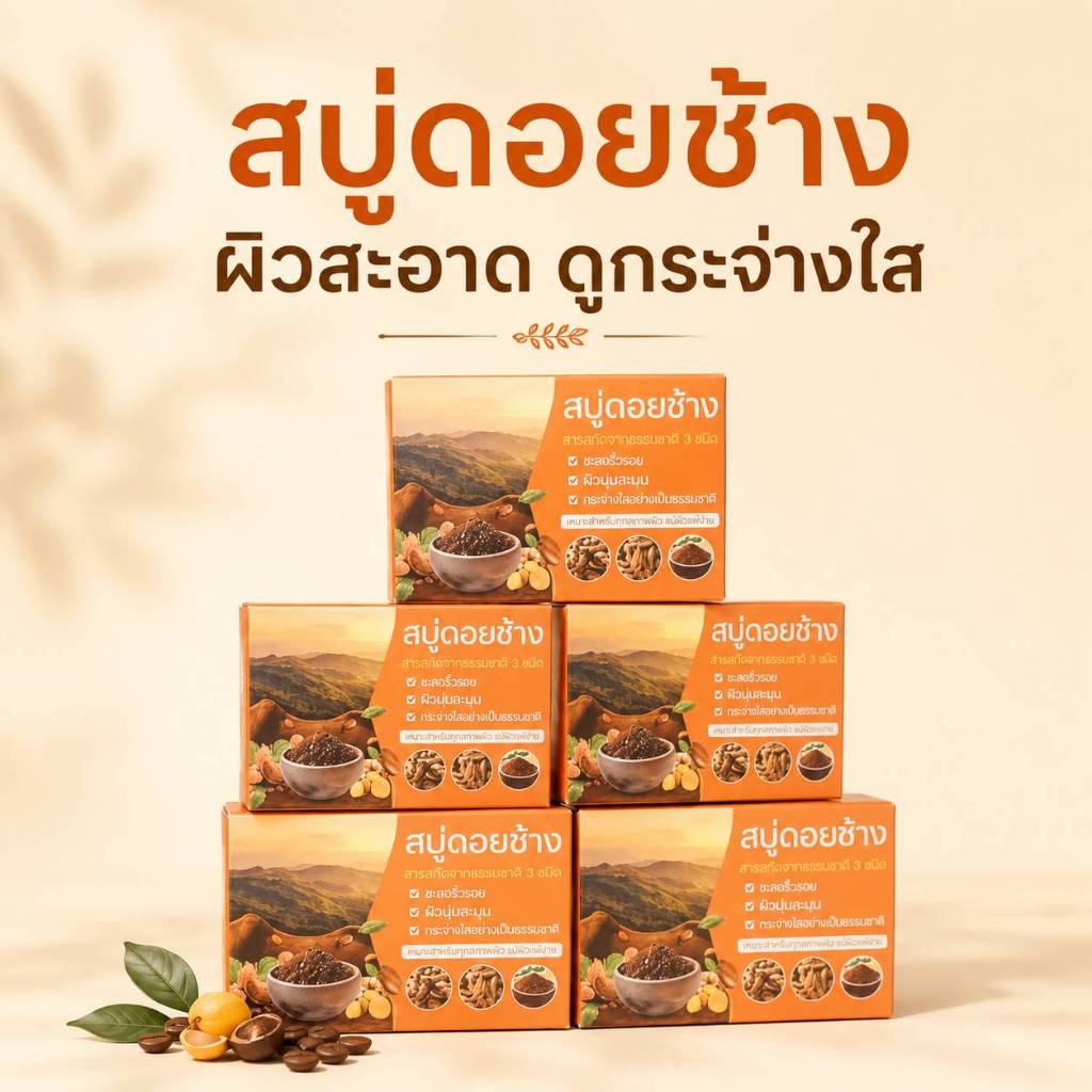 สบู่ดอยช้าง สบู่ขมิ้น 7 ก้อน คุ้มๆ