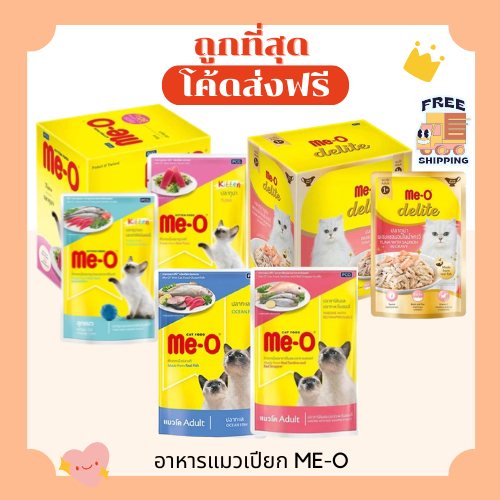 (ส่งฟรี+โค้ดไลฟ์40%)มีโอ Me-O อาหารแมวเปียกเพาร์pouch80g😻ถูกที่สุด(ยกโหลx12ซอง) ส่งไว🏎️(โหล12ซอง)