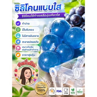 ซิลิโคน(ใส 100ชิ้น) ใช้ทำเยลลี่องุ่นเคียวโฮ