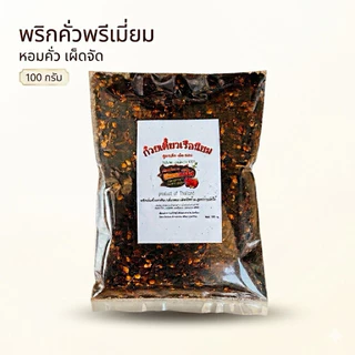 พริกป่นคั่วดำ พริกก๋วยเตี๋ยวเรือ หอมเตาฟืน 100 กรัม(ป100)
