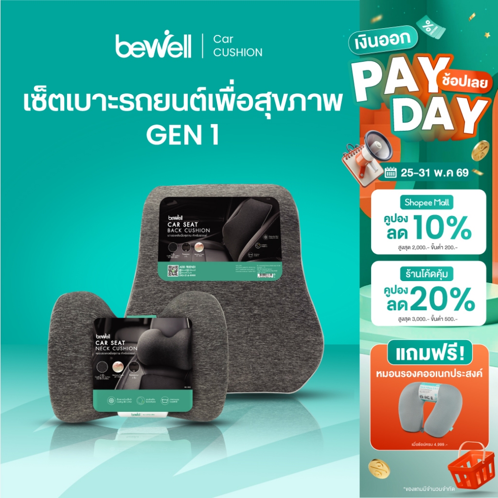 Bewell เซตเบาะรองนั่งในรถยนต์ Gen1 หมอนรองคอ เบาะรองหลัง เบาะรองนั่ง