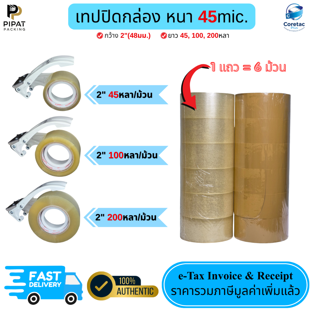 เทปใส เทปขุ่น (แถว 6ม้วน) ขนาด 2" 45 - 200หลา หนา 45mic. เทปปิดกล่องคุณภาพสูง