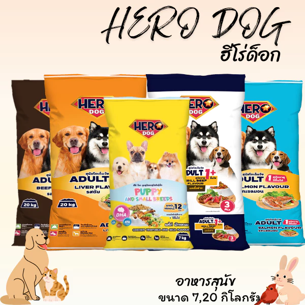 HERO DOG ฮีโร่ ด็อก อาหารสุนัขโตอายุ 1 ปีขี้นไป ขนาด 20 กิโลกรัม