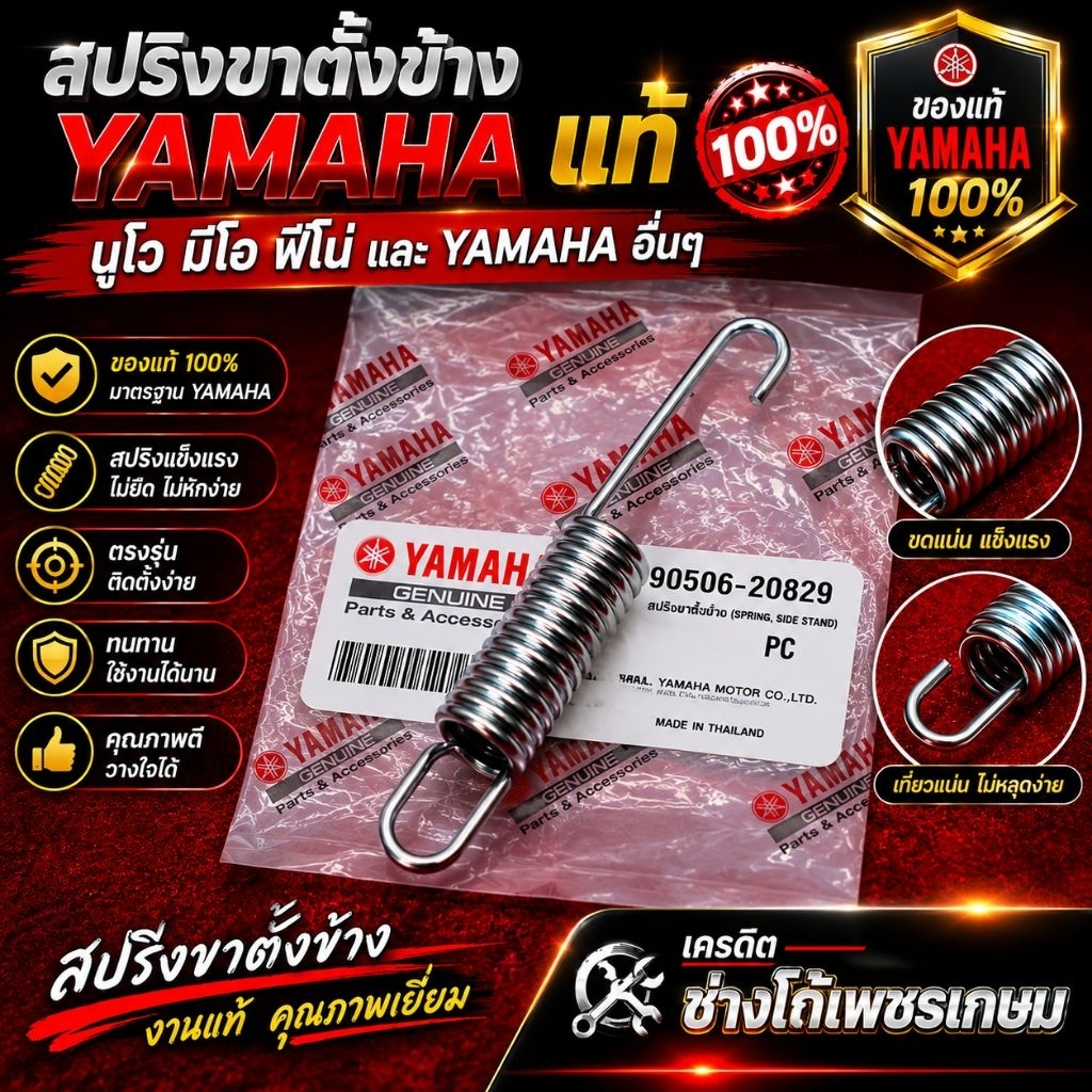 สปริงขาตั้งข้าง​แท้‼️ นูโว​ มีโอ​ ฟีโน่​ และ​ YAMAHA​ อื่นๆ​
