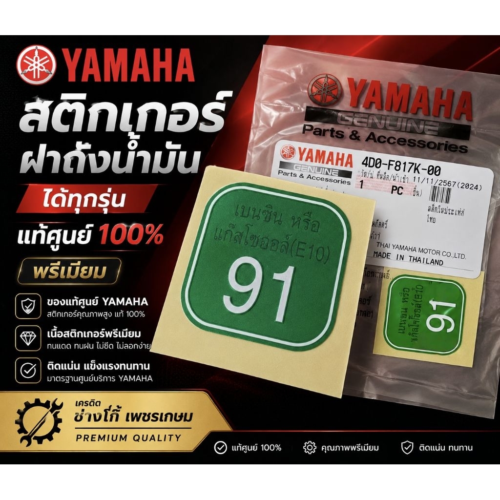 สติกเกอร์​ ฝาถัง​น้ำมัน​ YAMAHA​ ได้ทุกรุ่น ของแท้ศูนย์ ใส่ได้ทุกแบบ ติดฝาถังน้ำมัน หรือ จุดต่างๆ