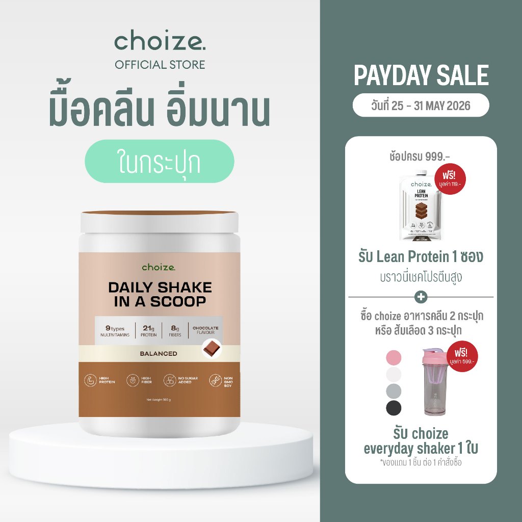 choize อาหารคลีนในกระปุก รส ช็อกโกแลต ทดแทนมื้ออาหาร ลดน้ำหนัก