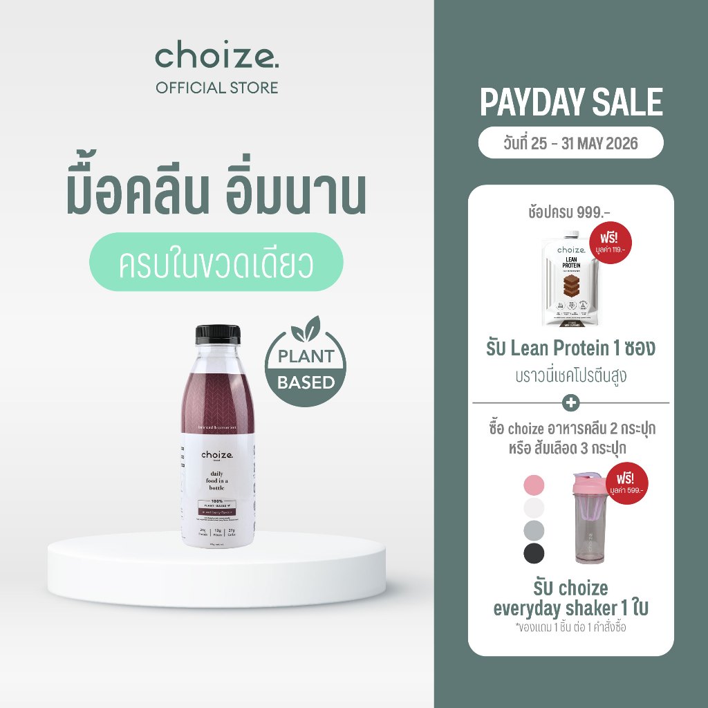 choize อาหารคลีนในขวด สูตร Plant-based รสมิกซ์เบอร์รี่ ทดแทนมื้ออาหาร ลดน้ำหนัก