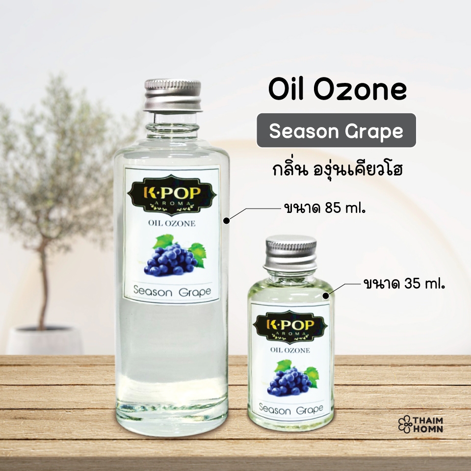 น้ำมันหอมระเหย (Oil ozone) น้ำหอมอโรมา กลิ่น องุ่น ซีซั่นเกรฟ (Season Grape) องุ่นเคียวโฮ สำหรับเครื่องพ่นไอน้ำ