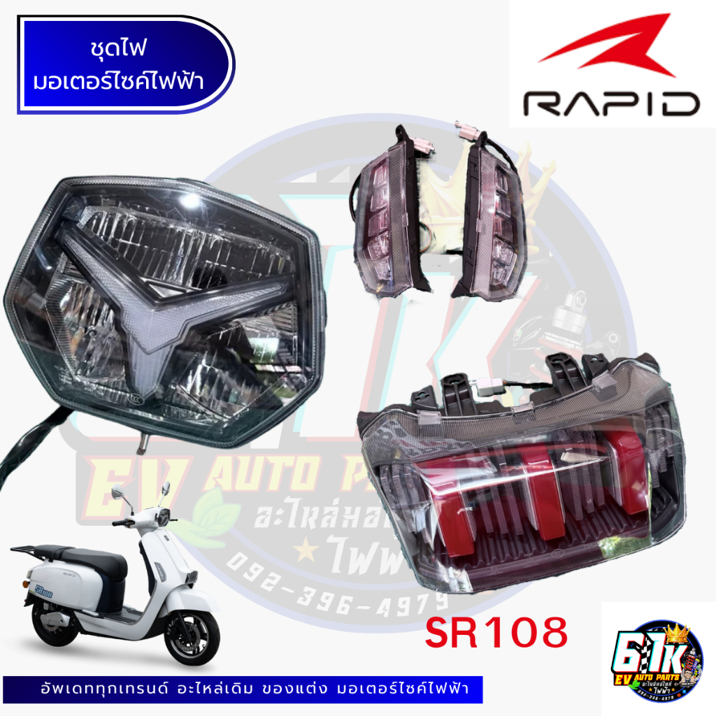 ชุดไฟ RAPID รุ่น SR 108 อะไหล่มอเตอร์ไซค์ไฟฟ้า61K EV ของแท้ ส่งไว เช็กก่อนส่ง ตรงรุ่น 100%