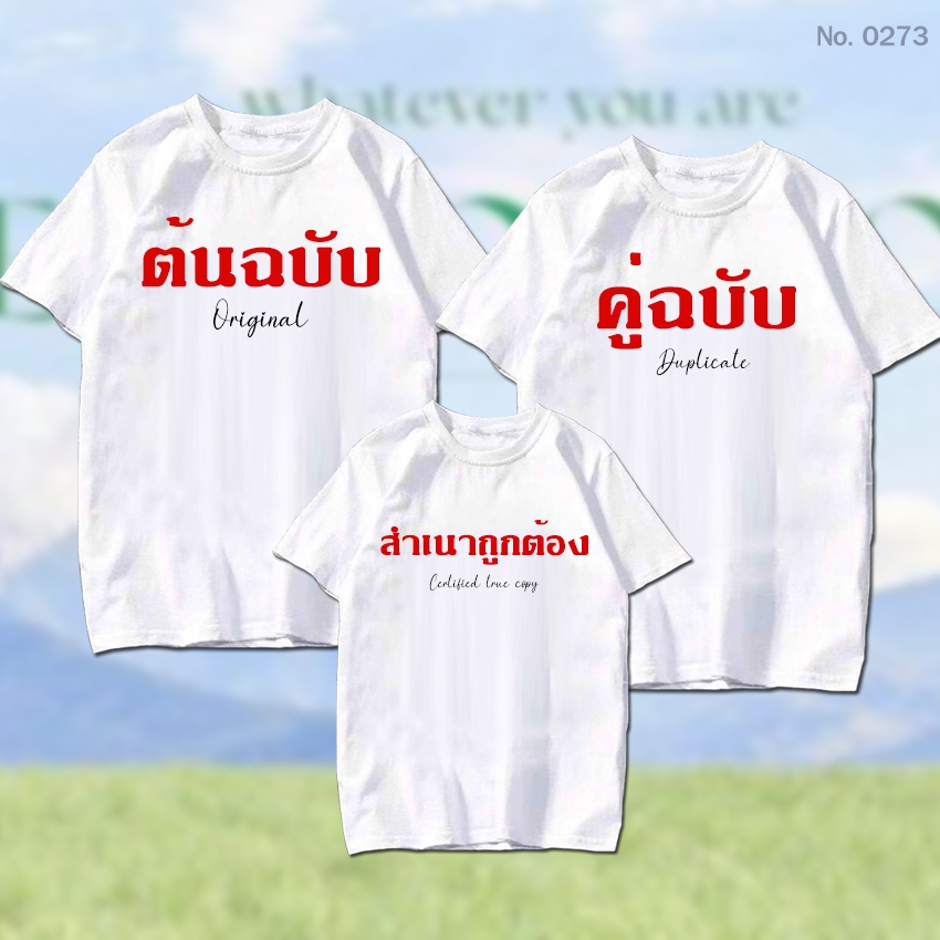 เสื้อยืด สกรีน เสื้อครอบครัว ต้นฉบับ คู่ฉบับ สำเนาถูกต้อง เสื้อผ้าหนา นุ่ม ใส่สบาย No.0273