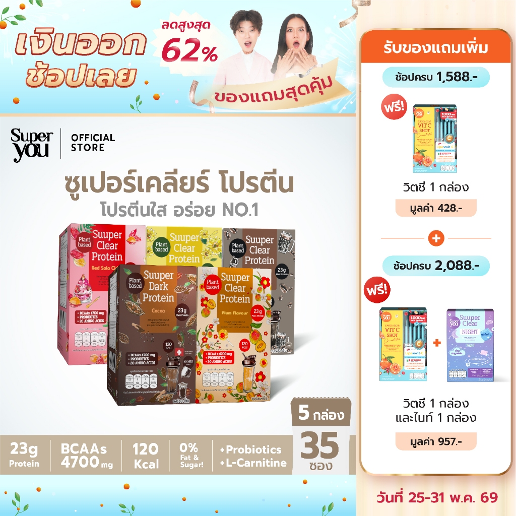 [x5 กล่อง] ซูเปอร์ เคลียร์ โปรตีน (Suuper Clear Protein) - โปรตีนพืช (Plant Protein) โปรตีนใส - Super You