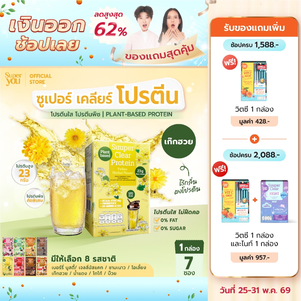 ซูเปอร์ เคลียร์ โปรตีน "รส เก๊กฮวย" โปรตีนใส (Suuper Clear Protein "Yellow Herbal Flower") - โปรตีนพืช (Plant Protein)