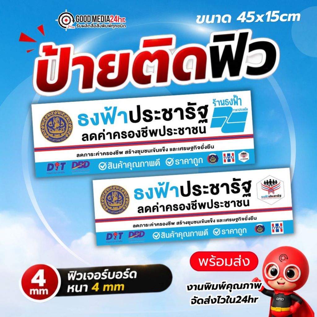 ป้ายฟิวเจอร์บอร์ดธงฟ้าประชารัฐ ป้ายโครงการรัฐ สำหรับร้านค้า ขนาด 45x15cm / A4  พร้อมใช้งาน Goodmedia24hr