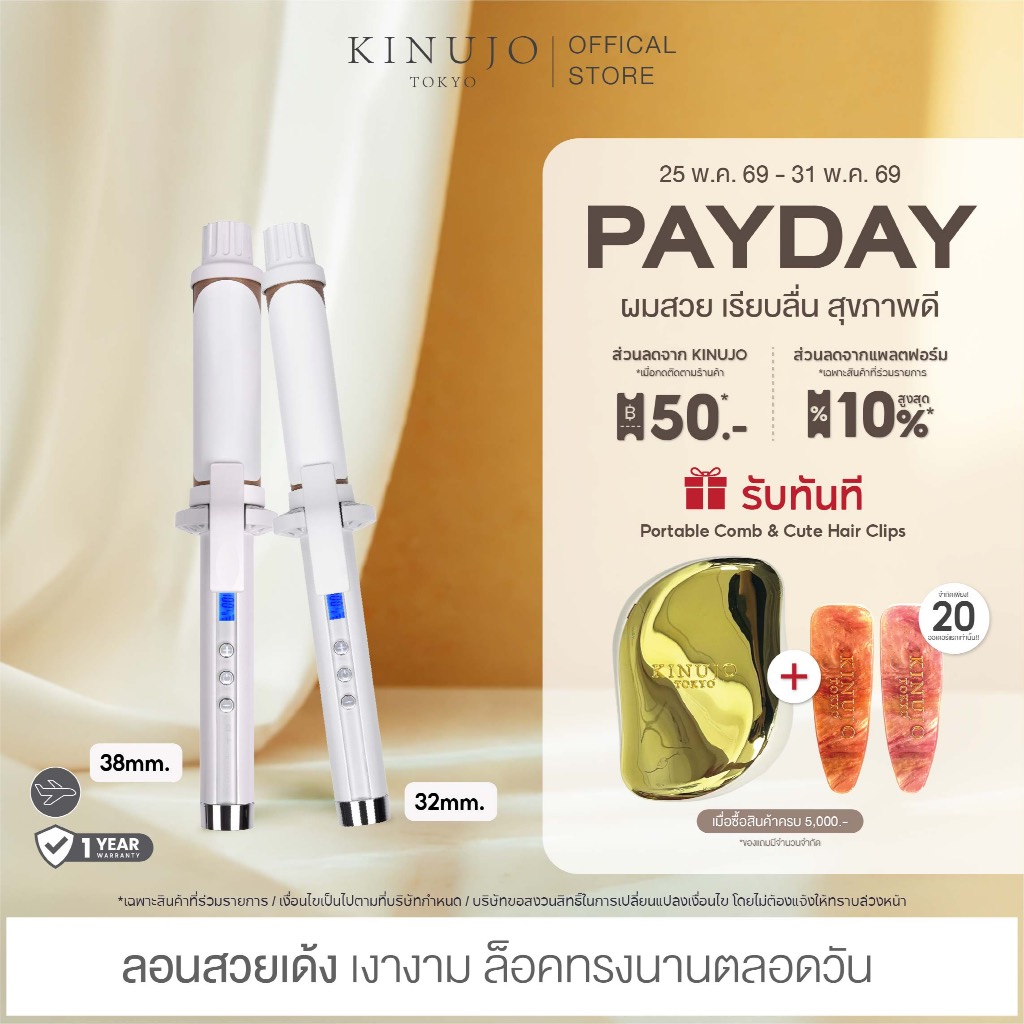 KINUJO Curl Iron เครื่องม้วนผม แผ่น Silk Plate ปกป้องผมจากความร้อน เงางามดุจเส้นไหม