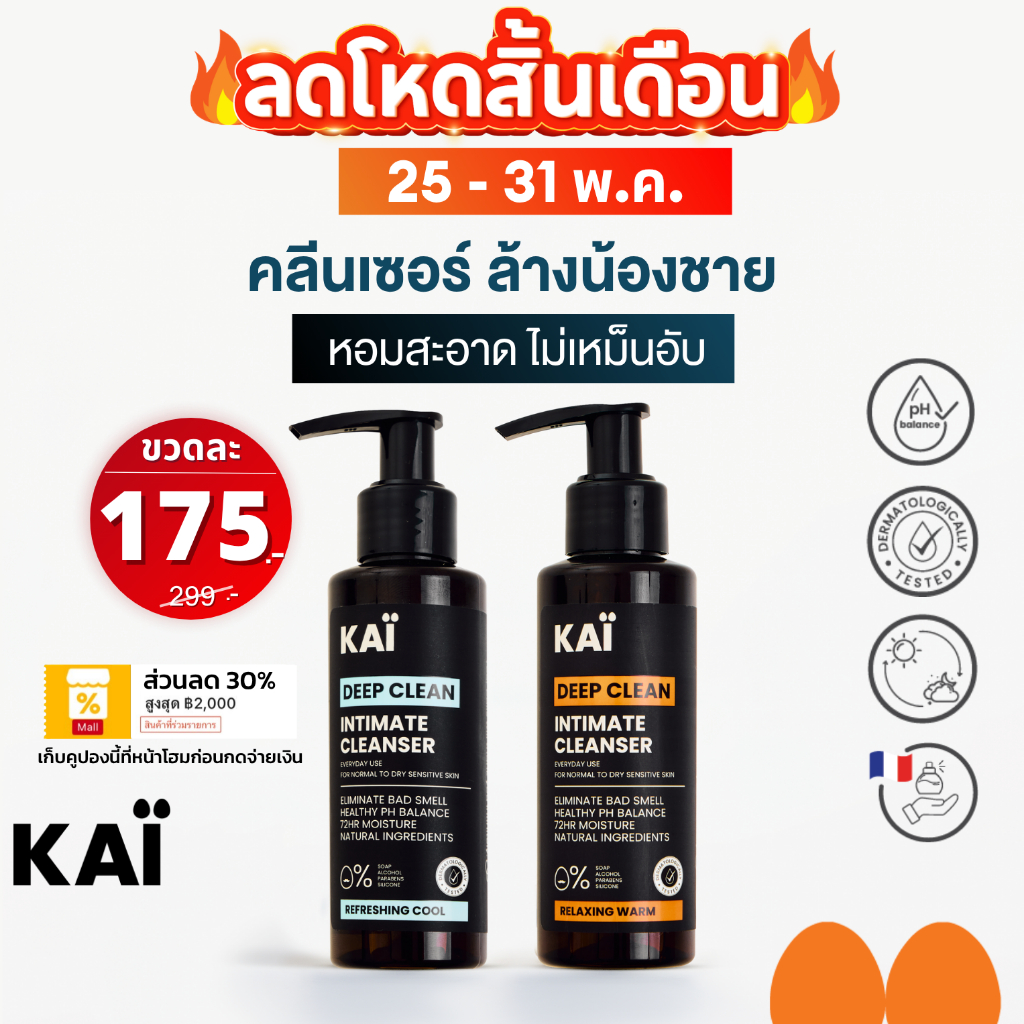 ลดโหด เหลือ 175 วันเดียว! KAÏ Deep Clean Intimate Cleanser คลีนเซอร์ล้างน้องชาย น้ำยาล้างจุดซ่อนเร้น เจลทำความสะอาด