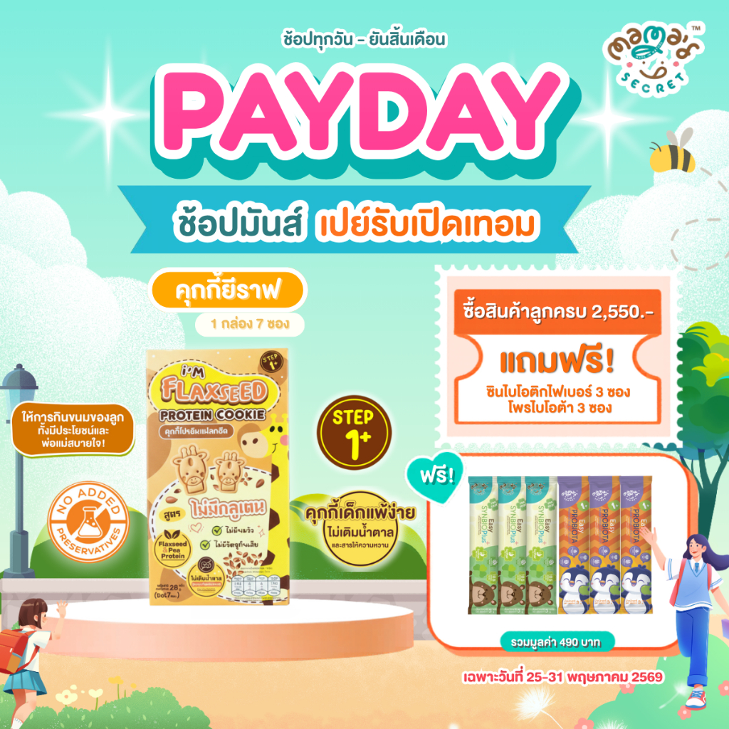 คุกกี้ยีราฟ แฟลกซีดโปรตีน สูตรกลูเตนฟรี ไม่มีแป้งสาลีและนมวัว คุกกี้DHA คุกกี้เด็ก ไม่มีน้ำตาล