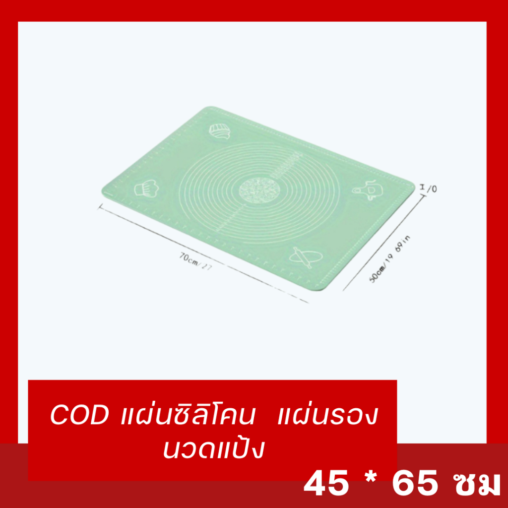 COD แผ่นซิลิโคน  แผ่นรองนวดแป้ง สําหรับทําเบเกอรี่ แผ่นรองนวดซิลิโคน ไม่ติดผิว  45 * 65 ซม