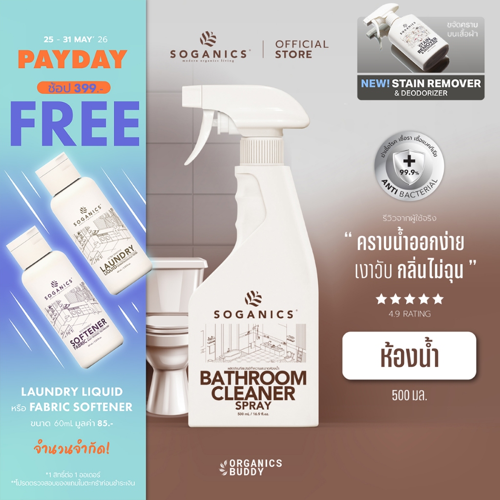 SOGANICS Bathroom Cleaner สเปรย์ทำความสะอาดห้องน้ำ สุขภัณฑ์ ขจัดคราบลึกฝังแน่น ไม่กัดมือไม่ฉุน 500ml