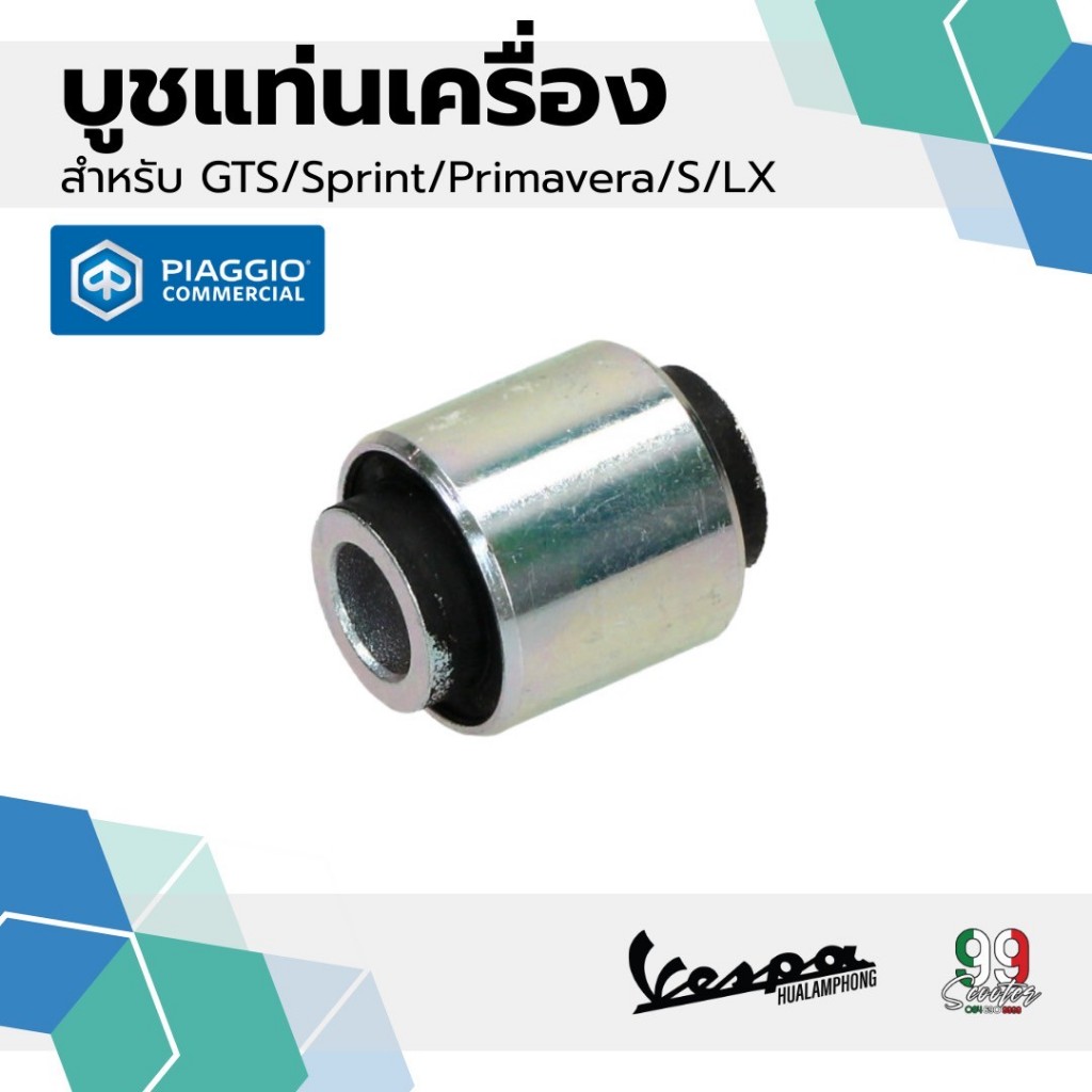 อะไหล่Vespa บูชแท่นเครื่อง สำหรับรุ่นเวสป้า PRIMAVERA,SPRINT 125,150, S/LX 125, GTS150