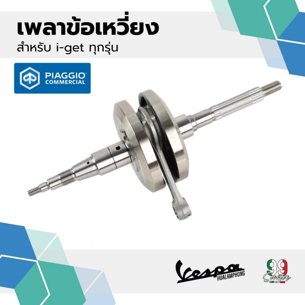 เพลาข้อเหวี่ยงVespa i-get ทุกรุ่นยกเว้น GTS สินค้าแท้ศูนย์ ( 1A0032210 )