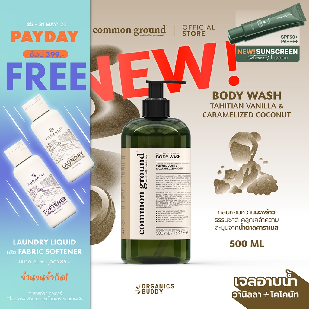 Common Ground Body Wash เจลอาบน้ำ กลิ่นTahitian Vanilla & Caramelized Coconut อ่อนโยนเหมาะทุกสภาพผิว