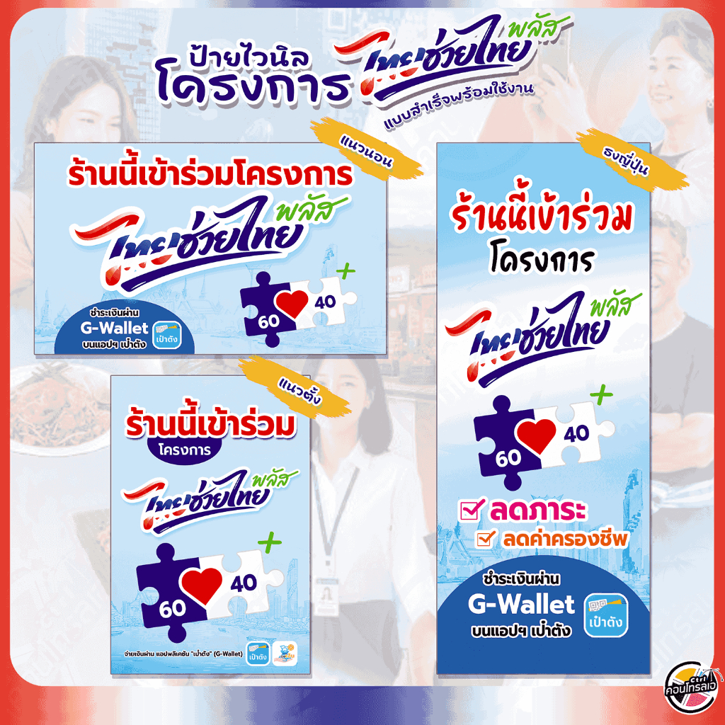 ป้ายไวนิล "โครงการไทยช่วยไทยพลัส" คนละครึ่งพลัส สินค้าพร้อมจัดส่ง เลือกขนาดได้ ใส่ชื่อร้านได้ สีสันสดใส ทนแดด ทนฝ