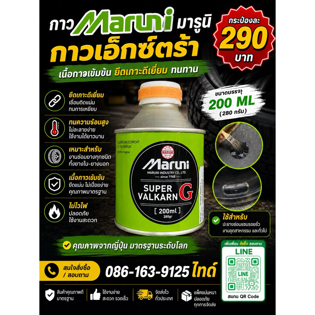 กาวมารูนิ กาวสำหรับปะรถยนต์ หรือมอ