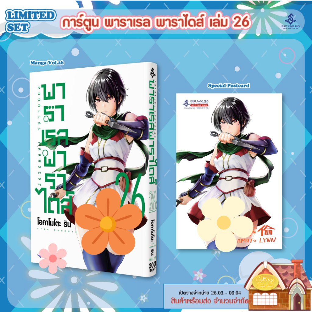 [พร้อมส่ง] LIMITED SET การ์ตูน “พาราเรลพาราไดส์” เล่ม 26