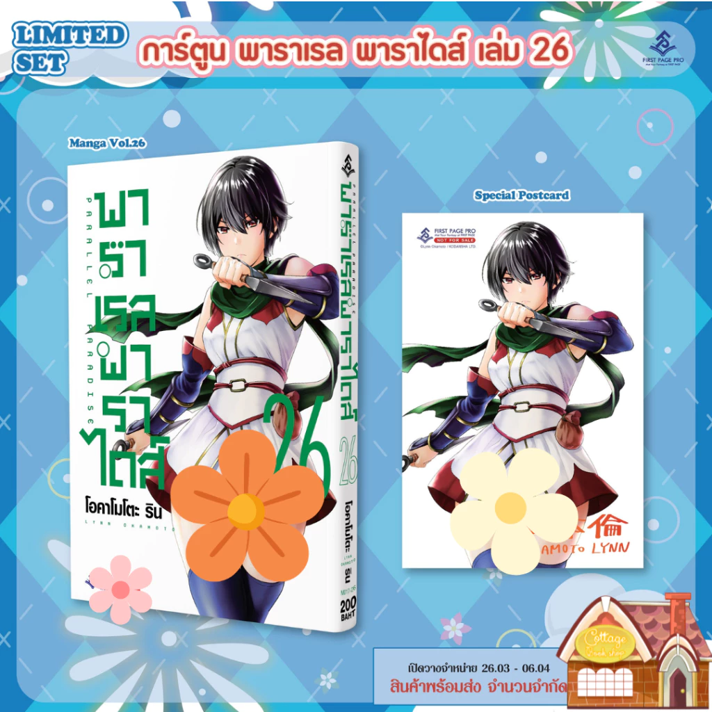 [พร้อมส่ง] LIMITED SET การ์ตูน “พาราเรลพาราไดส์” เล่ม 26