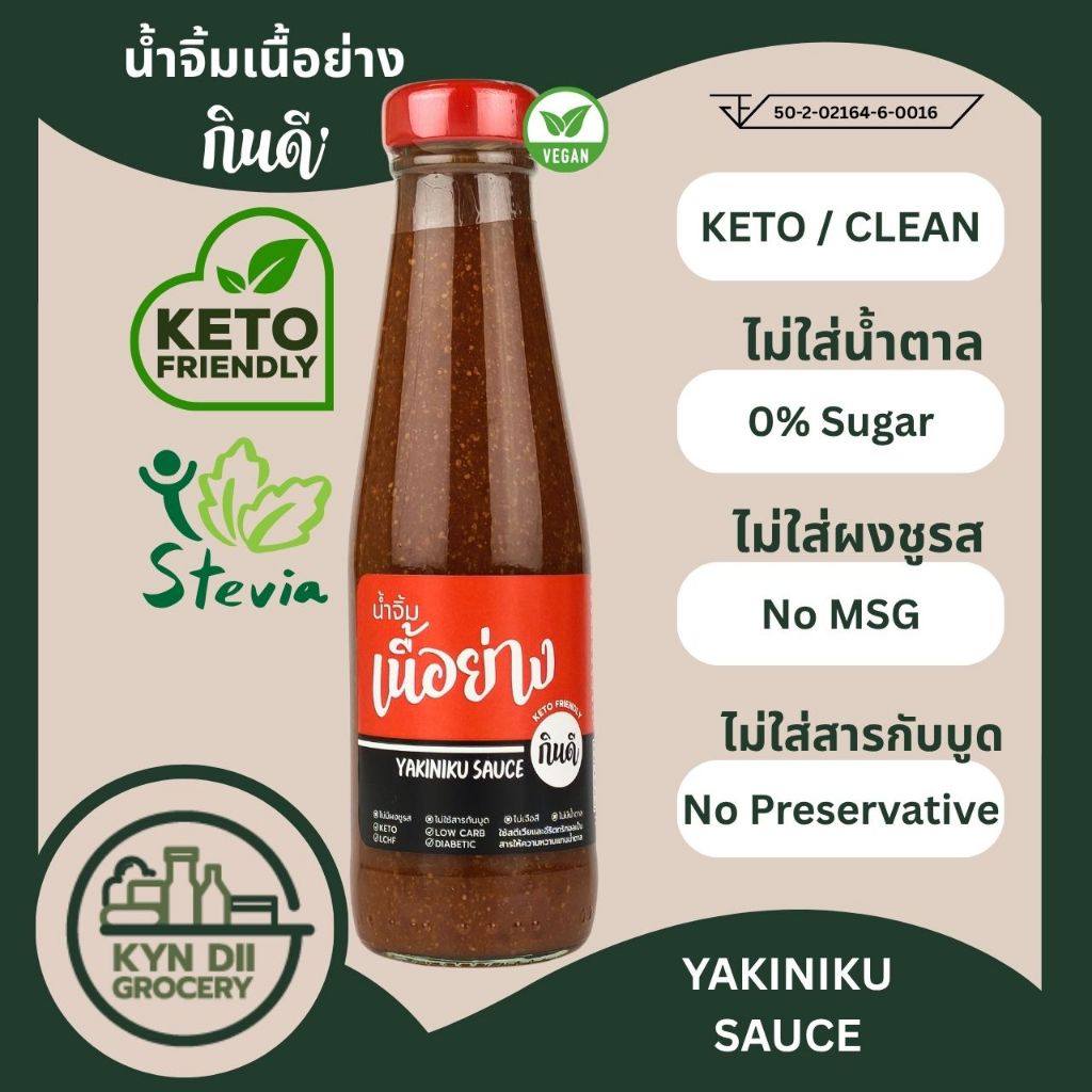 [Keto] น้ำจิ้มเนิ้อย่าง ยากินิกุ Yakiniku Sauce ไม่มีน้ำตาล แคลอรีต่ำ ไม่มีผงชูรส กินดีคีโต KYNDII Grocery ใจดีแฟคตอรี่