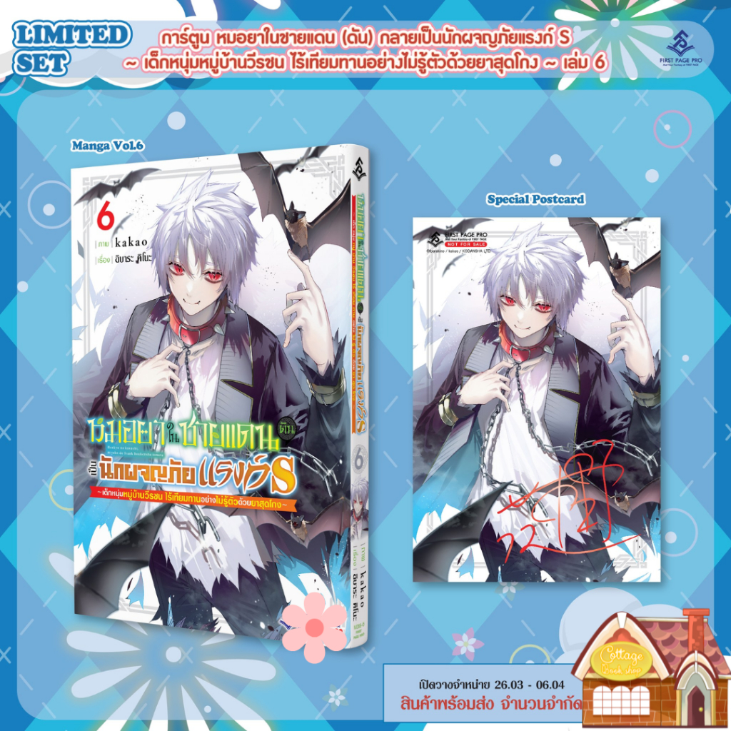 [พร้อมส่ง] LIMITED SET การ์ตูน “หมอยาในชายแดน ดันเป็นนักผจญภัยแรงก์ S" เล่ม 6