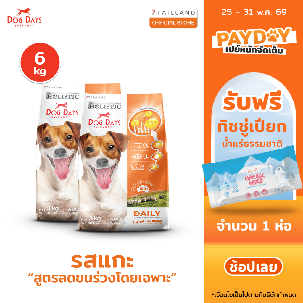 Dog Days อาหารสุนัขรสเนื้อแกะ (6 kg) Daily เกรด Holistic สูตรลดขนร่วงโดยเฉพาะ โซเดียมต่ำ