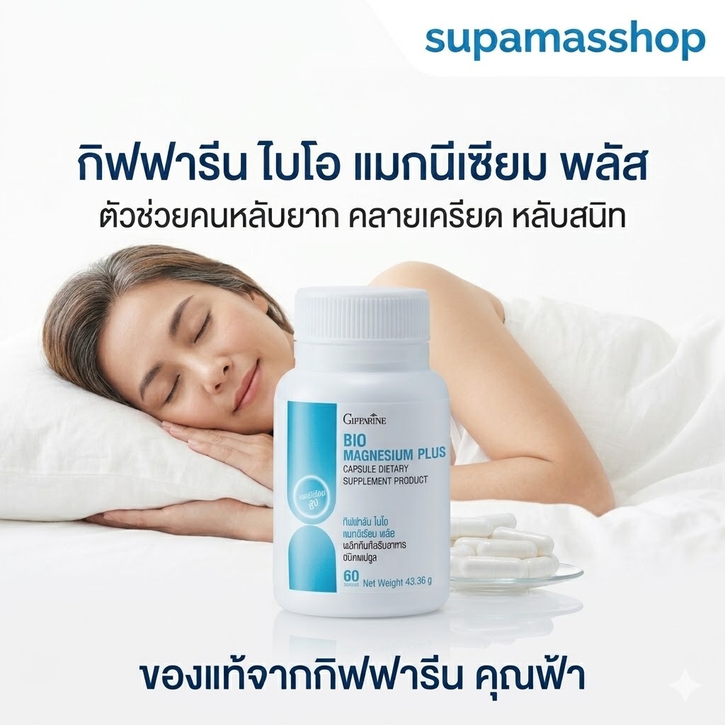 แมกนีเซียม แมกนีเซียม พลัส กิฟฟารีน magnesium นอนไม่หลับ หลับยาก ไมเกรน Giffarine Bio Magnesium