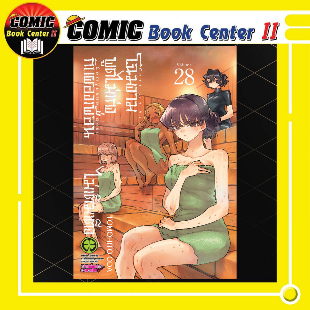 -LP- โฉมงามพูดไม่เก่งกับผองเพื่อนไม่เต็มเต็ง เล่ม 1-28