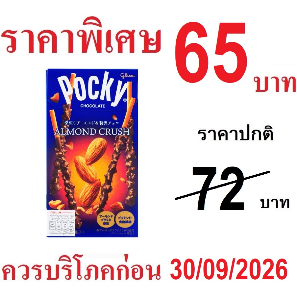 Pocky ALMOND CRUSH ป๊อกกี้ญี่ปุ่น ป๊อกกี้ อัลมอนด์ครันซ์ นำเข้า จากญี่ปุ่น 46g.(2ซอง×23g.)