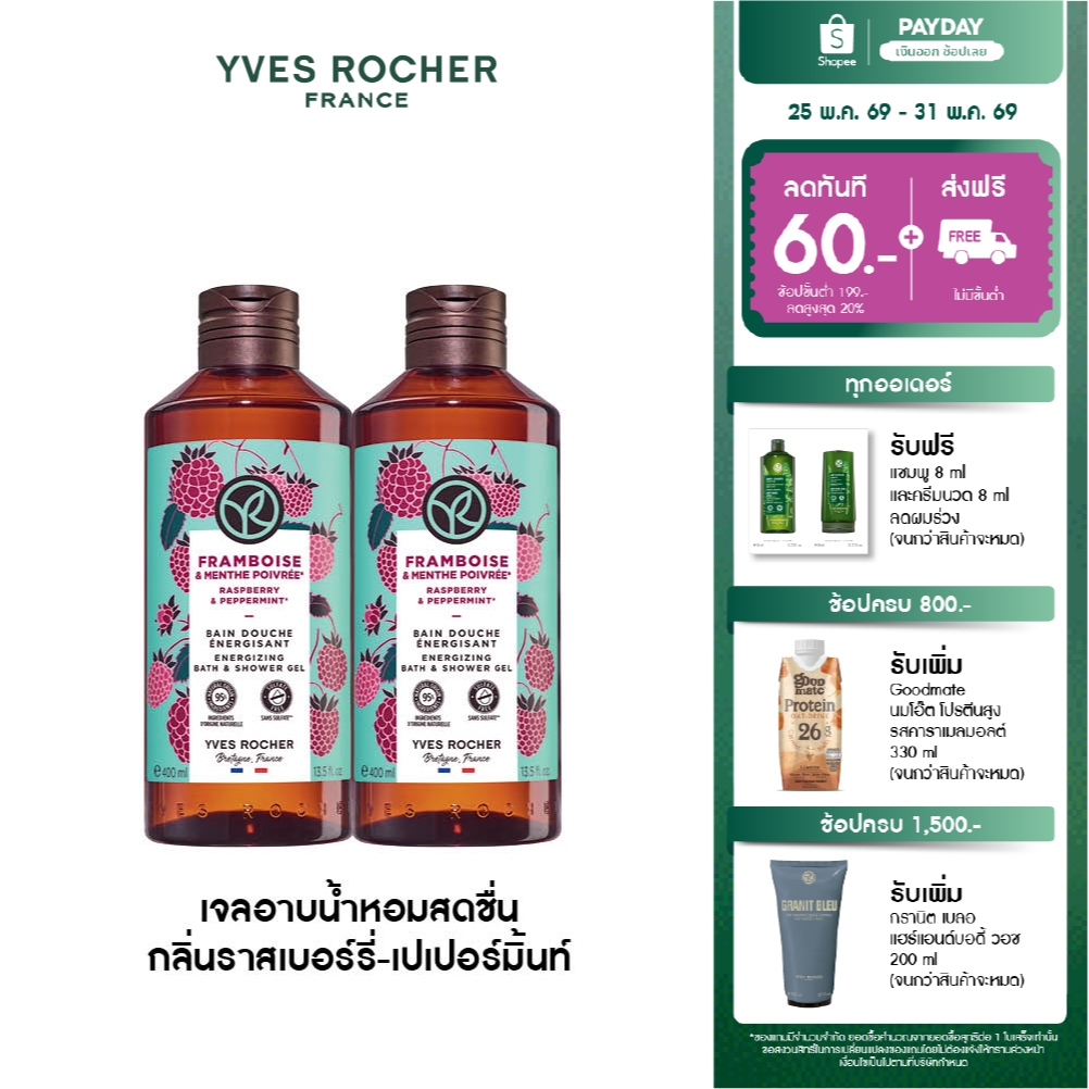 [แพ็คคู่] อีฟ โรเช Yves Rocher Raspberry & Peppermint Energizing  Bath& Shower Gel 400 มล. กลิ่นราสเบอร์รี่-เปเปอร์มิ้น