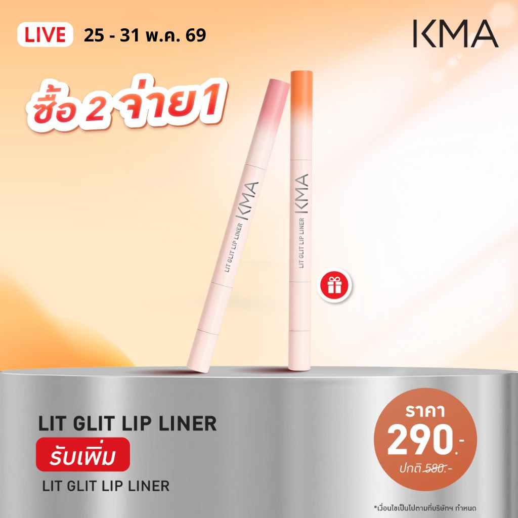 1 แถม 1 เฉพาะวันที่ 25-31 พ.ค. [NEW] KMA LIT GLIT LIP LINER เคเอ็มเอ ลิท กลิต ลิป ไลน์เนอร์