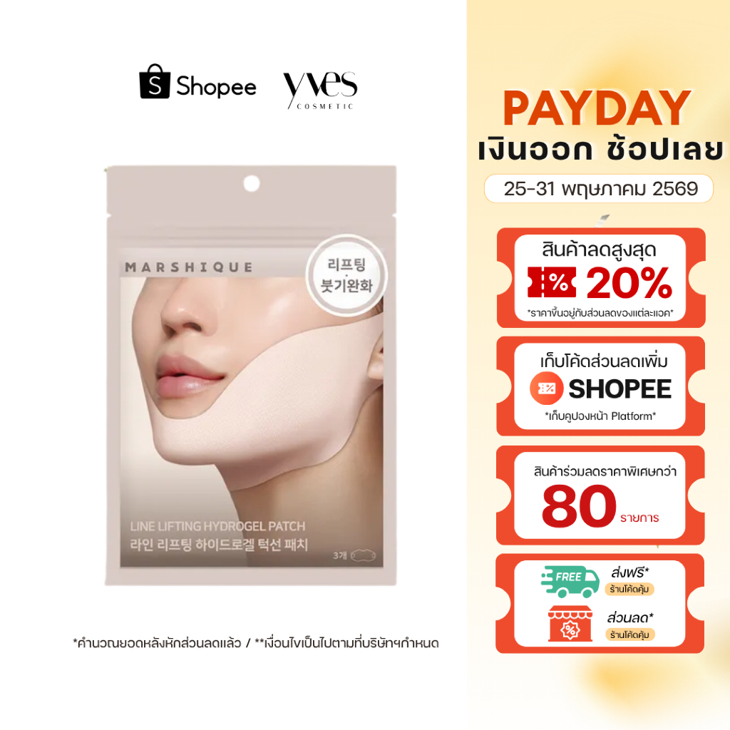 🌟พร้อมส่ง!!!🌟MARSHIQUE Line Lifting Hydrogel Jawline Patch (3 ชิ้น/ซอง) มาส์กเก็บกรอบหน้า